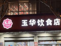 -玉华饮食店(茅台路店)