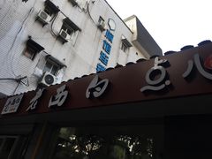 -老西白点心店