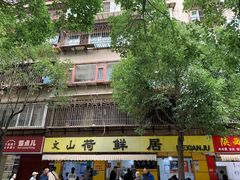 -文山荷鲜居(翠湖店)