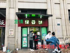 门面-绿豆饼车轮饼(学林街店)