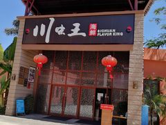 门面-南海渔家•海鲜•正宗海南菜(海棠湾店)