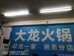 -大龙火锅(老店)