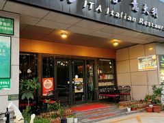 -ITA·意塔意大利餐厅(亦庄店)