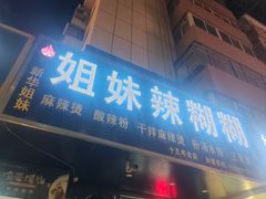 -姐妹辣糊糊(朝阳巷二店)