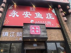 -永安鱼庄·镇江菜(丁卯店)
