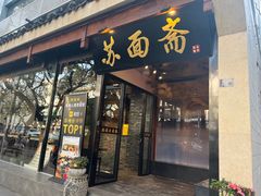 -苏州老字号·苏面斋·秃黄油·三虾面苏式面馆