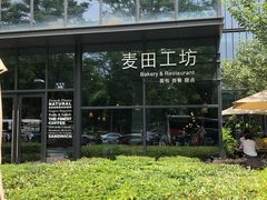 -麦田工坊(月湖店)
