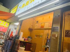 -南街清补凉(黄贝岭店)
