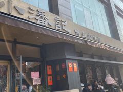 -小潘记鸭血粉丝汤