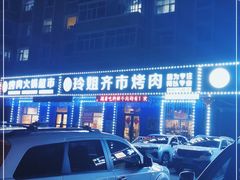 -玲姐吉祥齐市烤肉