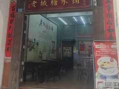 -老城糖水铺(珠海东店)