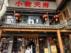 -小街天府(西工小街店)