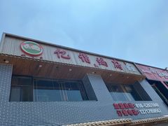 -亿诣蝎府炸酱面羊蝎子火锅(酷车小镇店)