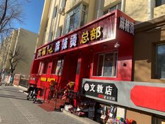 -高福麻辣烫(新阳店)