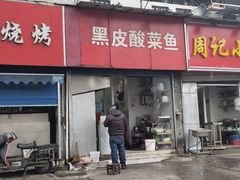 -黑皮酸菜鱼(三山街店)