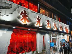 -朱光玉火锅馆(正弘城店)