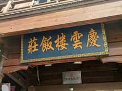 -庆云楼饭庄(什刹海店)