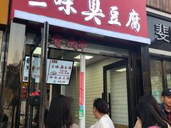 门面-老绍兴三味臭豆腐(奥林匹克购物广场店)