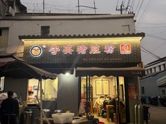 -守英猪脏粉(仓桥街店)