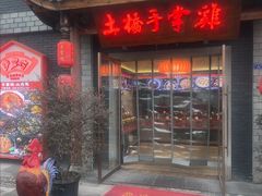 -土桥手掌鸡·26年灌县老味道(都江堰店)