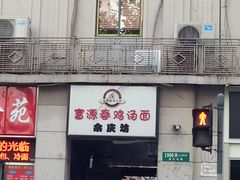 -富源春面馆(四川北路店)