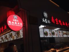 -冯鑫记南京鸭血粉丝汤(南京南站店)