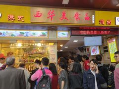 门面-西华美食•老广烧腊(百灵路店)