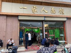门面-一家人面馆(欧式街)