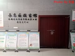 -西安市长安区图书馆