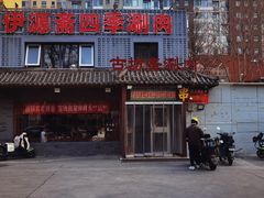 -马记伊源斋涮肉·清真菜(百子湾店)