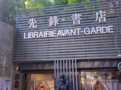 -先锋书店(五台山总店)