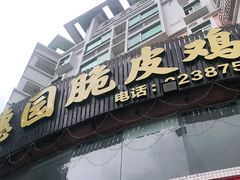 门面-张家卫·阳江菜·小海鲜(肥婆湾桥店)
