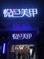 -悦色美甲美睫·精品