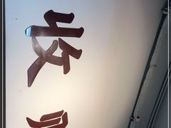 门面-鸿姐老火锅(静安店)