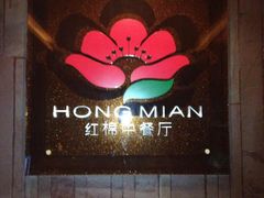 门面-红棉中餐厅·广州海航威斯汀酒店