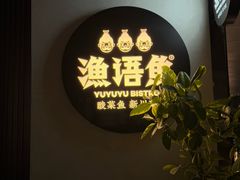 -渔语鱼新川菜Bistro(万象天地店)