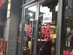 门面-德缘烤鸭店(大栅栏店)