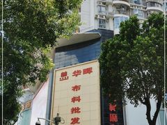 -华晖布料批发市场