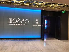 -MOSSO音乐酒吧·live house(南京旗舰店)