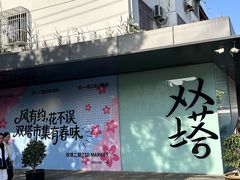 -老客满蛋饼(双塔市集店)