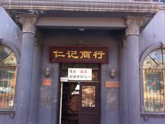 丹噶尔古城-丹噶尔古城