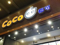 -CoCo都可(惠福店)