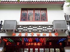 门面-协和菜馆(凤凰街店)