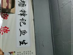-官塘锋记鱼生·生腌·砂锅粥(牌坊街店)