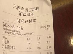 账单-三两春(浦三路店)