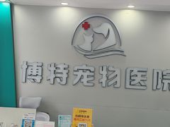 -博特宠物医院24h犬猫全科.骨科·异宠