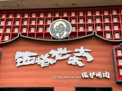 门面-西塔老太太泥炉烤肉(杭州首店)