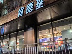 -肯德基(安定门店)