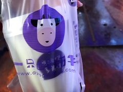 -一只酸奶牛(八一路店)