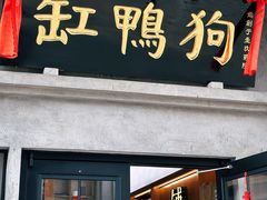 -缸鸭狗(天一广场店)